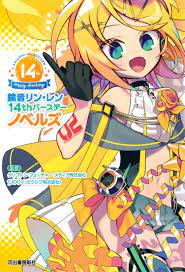 鏡音リン・レン １４ｔｈバースデーノベルズ - クリプトン・フューチャー・メディア株式会社/pixiv - 漫画・無料試し読みなら、電子書籍ストア  ブックライブ