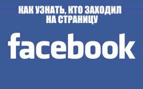 можно ли на фейсбуке посмотреть кто заходил на страницу Facebook