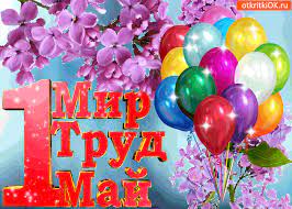 Какой праздник 1 мая майский праздник в германии. Otkrytka 1 Maya Prazdnik Vesny Skachat Besplatno Na Otkritkiok Ru
