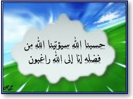حسبنا الله سيؤتينا الله من فضله إنا إلى الله راغبون Arabic Calligraphy Calligraphy