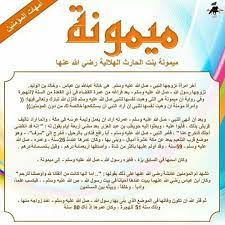 ميمونة بنت الحارث islamic phrases islam beliefs learn islam