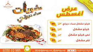 عرض اغسطس من مطاعم سماء ديرتي مشويات شركة مطاعم سماء ديرتي Facebook
