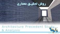 نتیجه تصویری برای جزوه روش تحقیق معماری