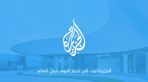 Maybe you would like to learn more about one of these? Ø§Ù„Ø¬Ø²ÙŠØ±Ø© Ù†Øª Ø¢Ø®Ø± Ø£Ø®Ø¨Ø§Ø± Ø§Ù„ÙŠÙˆÙ… Ø­ÙˆÙ„ Ø§Ù„Ø¹Ø§Ù„Ù…