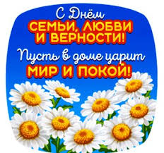 Как и все в нашей стране, этот праздник появился на свет благодаря желанию депутатов госдумы, которые подхватили идею жителей города мурома. Otkrytki Na Vserossijskij Den Semi Lyubvi I Vernosti