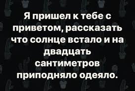 я пришел к тебе с приветом рассказать что солнце встало Pin Ot Polzovatelya Ben Dzhonson Na Doske Smeshno Yumoristicheskie Citaty Shutki Zhenskie Citaty