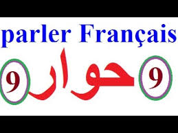 تعلم اللغة الفرنسية بسهولة حوار بين سعد و المستخدم تكلم بطلاقة اللغة الفرنسية Parler Le Francais Youtube