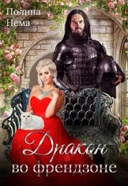 мария боталова беглянка в империи демонов 2 скачать бесплатно Drakon Vo Frendzone Ili Drakonij Otbor Po Druzheski Polina Nema S Izobrazheniyami Fentezi Knigi Lyubovnye Romany Knigi