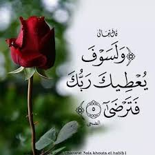 قــال تــعــالــى : { وَلَسَوْفَ يُعْطِيكَ رَبُّكَ فَتَرْضَى } [سورة الضحى  :5] وقوله: { وَلَسَوْفَ يُعْطِيكَ رَبُّكَ فَتَرْضَى } يقول تعالى ذكره: ولسوف  يعطيك يا محمد ربك في الآخرة من فواضل نعمه،