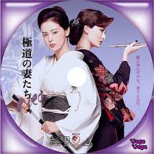 極道 の 妻たち Neo Dvd ラベル