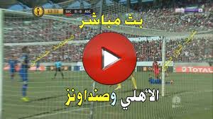 يلا شوت 365 بث مباشر أهم مباريات اليوم بدون تقطيع yalla shoot 365 لمتابعة نتائج المباريات، الأهداف، الملخصات، ترتيب الفرق والهدافين. Ù…Ø¨Ø§Ø±Ø§Ø© Ø§Ù„Ø§Ù‡Ù„Ù‰ Ø§Ù„ÙŠÙˆÙ… Ø¨Ø« Ù…Ø¨Ø§Ø´Ø± 20 10 2020 10 55 Ù…Ø³Ø§Ø¡Ø§ Ù…Ø¨Ø§Ø±ÙŠØ§Øª Ø§Ù„ÙŠÙˆÙ…