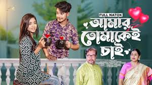 আমার তোমাকেই চাই | Prank King | Sakib | Arohi Mim | Rabbit Entertainment |  Bangla New Natok 2024