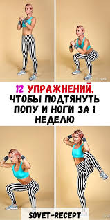 как похудеть с помощью физических упражнений дома за неделю 12 Uprazhnenij Chtoby Podtyanut Popu I Nogi Za 1 Nedelyu V 2020 G Trenirovki Dlya Pressa Uprazhneniya Prisedaniya Trenirovki
