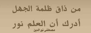 خلفية بني فاتح للكتابة عليها من ذاق ظلمة الجهل أدرك أن العلم نور مصطفى نور الدين arabic poetry poetry arabic