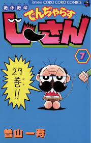 絶体絶命 でんぢゃらすじーさん 7」｜コロコロコミックス｜小学館