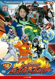 Tomica hero rescue fire is owned by takara tomy and subbed by tv nihon. Download English Sub Tomica Hero Rescue Fire Episodes 51 Tokuzilla Net