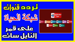 تردد باقة قنوات الحياة على القمر الصناعي المصري النايل سات 2019