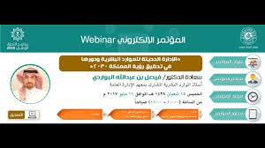 المؤتمر الإلكتروني الإدارة الحديثة للموارد البشرية ودورها في تحقيق رؤية المملكة 2030 Youtube