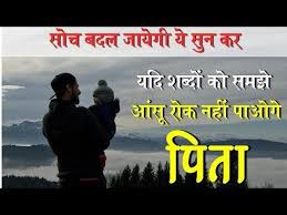Heart Touching Video Best Motivational Video In Hindi Emotional Quotes On Father In Hindi Youtube Father Quotes Emotional Quotes Romantic Quotes For Her