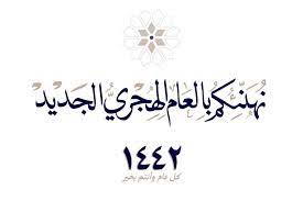 تهنئة بالعام الهجري الجديد 1442. ØµÙˆØ± Ù…Ø¹Ø§ÙŠØ¯Ø§Øª Ø±Ø£Ø³ Ø§Ù„Ø³Ù†Ø© Ø§Ù„Ù‡Ø¬Ø±ÙŠØ© 1442 ØªÙ‡Ù†Ø¦Ø© Ø§Ù„Ø¹Ø§Ù… Ø§Ù„Ù‡Ø¬Ø±ÙŠ Ø§Ù„Ø¬Ø¯ÙŠØ¯ Islam Photo Home Decor Decals