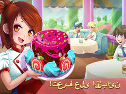 كيك الطبخ حلوى جرسونة مطعم كافيتيريا For Android Apk Download
