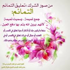مدونة رحيق العلم الشرعي بطاقات دعوية عن صور الشرك تعليق التمائم والرقية Blog Blog Posts Arabic Language