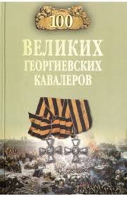 Константин шишов‏ @shishov_kostya 30 дек. Shishov Aleksej Vasilevich 100 Velikih Georgievskih Kavalerov Knizhnyj Labirint