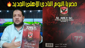 ØµÙˆØ± Ø´Ø¹Ø§Ø± Ù†Ø§Ø¯ÙŠ Ø§Ù„Ø§Ù‡Ù„ÙŠ
