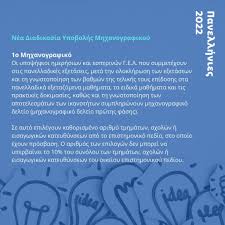 2 531 просмотр • 17 мая 2021 г. Oles Oi Shmantikes Allages Stis Fetines Panelladikes Stis Baseis Sto Mhxanografiko Employ Edu Gr