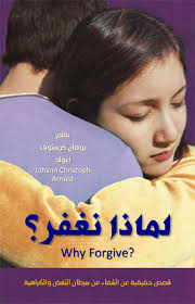 لماذا نغفر؟