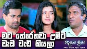 Watch me adarayai sinhala teledrama, sirasa tv and thrimana tv. Watch à¶¸à¶§ à¶œ à¶º à¶­ à¶± à·„ à¶­ à¶œà¶± à¶± à¶´ à·… à·€à¶± Dewani Inima Deweni Inima Teledrama By Tv Derana Free On Watch Lk