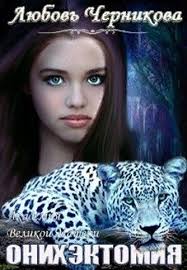 жена воина или любовь на выживание читать онлайн бесплатно Lyubimaya Voina I Istochnik Sily Lyubov Chernikova Fentezi Knigi Knigi Populyarnye Knigi