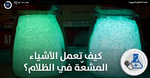 الباحثون السوريون كيف تعمل الأشياء المشع ة في الظلام