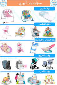 مسلتزمات البيبي والأم مصر baby facts baby advice baby information
