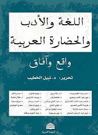 تحميل اللغة والأدب والحضارة العربية واقع وآفاق موبي على كتب موبي