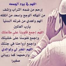 هل يصل ثوابُ قراءة القُرآن للميِّت؟ الإجابة فقِراءة القرآن وإهداؤُها للميِّت مَحلُّ خِلاف بين أهل العلم؛ فذهبَ الجُمهورُ إلى جوازِها، وبه قال الحنفيَّة والحنابلةُ وبعضُ الشافعيَّة ومتأخرو المالكية. Ø¯Ø¹Ø§Ø¡ Ø§Ù„Ù…ÙŠØª Ø§Ù„Ù„Ù‡Ù… ÙÙŠ ÙŠÙˆÙ… Ø§Ù„Ø¬Ù…Ø¹Ù‡ Ø§Ø±Ø­Ù… Ø§Ø±ÙˆØ§Ø­Ø§ ØµØ¹Ø¯Øª Ø¥Ù„ÙŠÙƒ Facebook