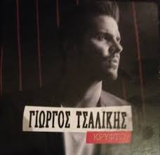 Την θεοδώρα από το λιβίσι της μικράς ασίας και τον σταύρο από την ρόδο. Giwrgos Tsalikhs Kryfto 2016 Cd Discogs