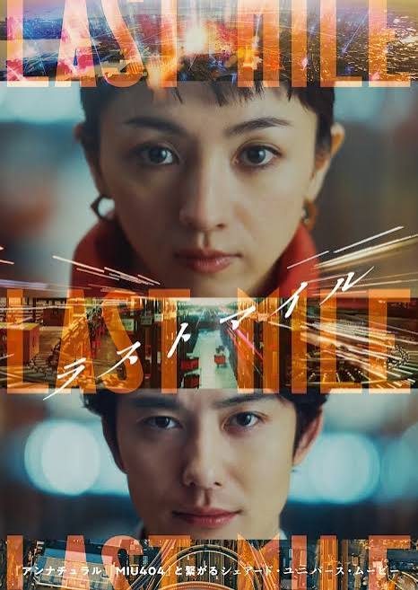 Hikari Mitsushima and Masaki Okada cast in movie “Last Mile” | AsianWiki  Blog