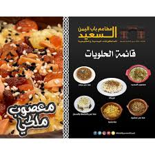 قائمة حلويات مطاعم باب اليمن السعيد أكبر مطاعم باب اليمن السعيد Facebook