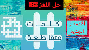 كلمات متقاطعة حل اللغز 163 تعتبر اساس اللغات الغربية مدينة مصرية تقع عند مدخل قناة السويس Youtube