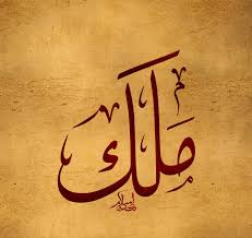 A way of expressing your virginity; Ø£Ø³Ø±Ø§Ø± Ø¹Ù† Ù…Ø¹Ù†Ù‰ Ø§Ø³Ù… Ù…Ù„Ùƒ Malak ÙÙŠ Ø§Ù„Ø¥Ø³Ù„Ø§Ù… ÙˆØ£Ù‡Ù… ØµÙØ§ØªÙ‡Ø§ Ù…ÙˆÙ‚Ø¹ Ù…ØµØ±ÙŠ