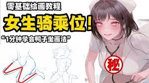 女生騎乘位鴨子坐姿畫法！解鎖你的繪畫新姿勢！【鬼畫連篇指揮部】 - YouTube