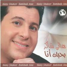 كلمات اغنية حكم الهوا الحب مالوش كبير. ØªØ­Ù…ÙŠÙ„ Ø§Ù„Ø¨ÙˆÙ… Ù‡Ø§Ù†Ù‰ Ø´Ø§ÙƒØ± Ø¨Ø­Ø¨Ùƒ Ø§Ù†Ø§ Mp3