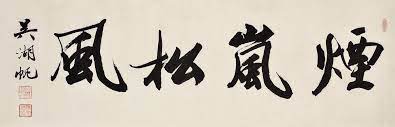 pin en chinese calligraphy 書法