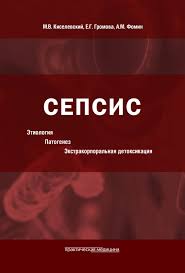 Тяжелого сепсиса и септического шока. Kniga Sepsis Etiologiya Patogenez Ekstrakorporalnaya Detoksikaciya Mihail Kistevskij Kupit Knigu Chitat Recenzii Isbn 978 5 98811 634 9 Labirint