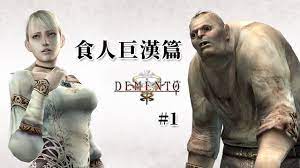 巨漢篇#1 | 【PS2】狂氣古城（Demento）【中文劇情流程攻略】 - YouTube