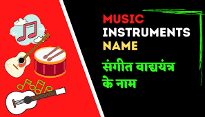 Music has always been an important part of indian life. Musical Instruments Name List à¤¸ à¤— à¤¤ à¤µ à¤¦ à¤¯à¤¯ à¤¤ à¤° à¤• à¤¨ à¤® With Picture