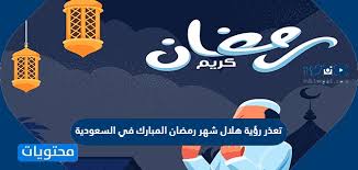 تستعد الأمة الإسلامية في هذه الأيام لإستقبال شهر رمضان المبارك، لذا قررنا أن نوضح لكم في هذا المقال،دعاء رؤية هلال شهر رمضان 2021. ØªØ¹Ø°Ø± Ø±Ø¤ÙŠØ© Ù‡Ù„Ø§Ù„ Ø´Ù‡Ø± Ø±Ù…Ø¶Ø§Ù† Ø§Ù„Ù…Ø¨Ø§Ø±Ùƒ ÙÙŠ Ø§Ù„Ø³Ø¹ÙˆØ¯ÙŠØ© 2021