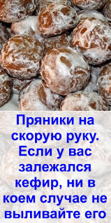 что можно приготовить на скорую руку в домашних условиях Pryaniki Na Skoruyu Ruku Esli U Vas Zalezhalsya Kefir Ni V Koem Sluchae Ne Vylivajte Ego Recepty Rozhdestvenskogo Pechenya Pechene S Nachinkoj Pitanie Recepty