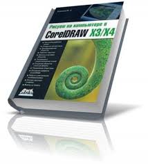 Corel Draw X3 скачать бесплатно русская версия без регистрации Risuem Na Kompyutere V Coreldraw X3 X4 Skachat Besplatno Na Russkom Yazyke Dlya Windows 7 Skachat Risuem Na Kompyutere V Coreldraw X3 X4 Bez Registracii Na Kompyuter